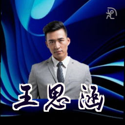 王思涵
