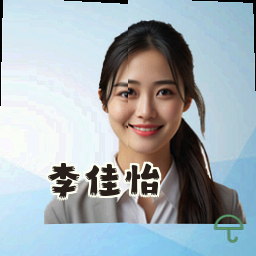 李佳怡